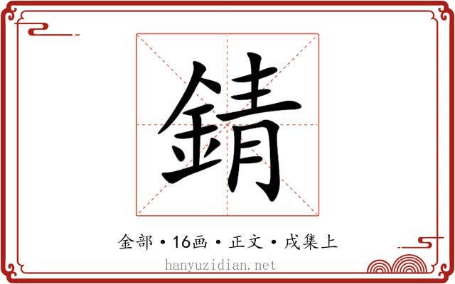 錆