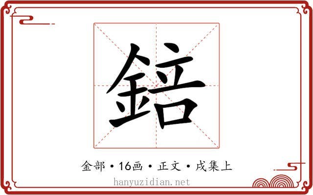 錇