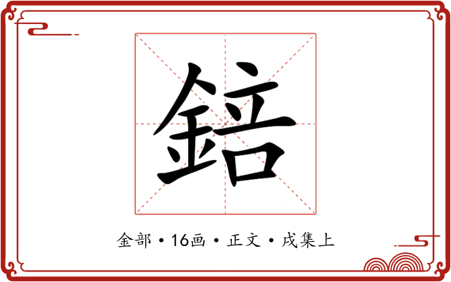錇