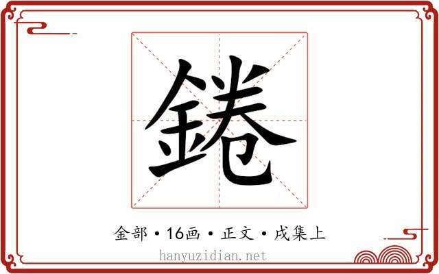 錈
