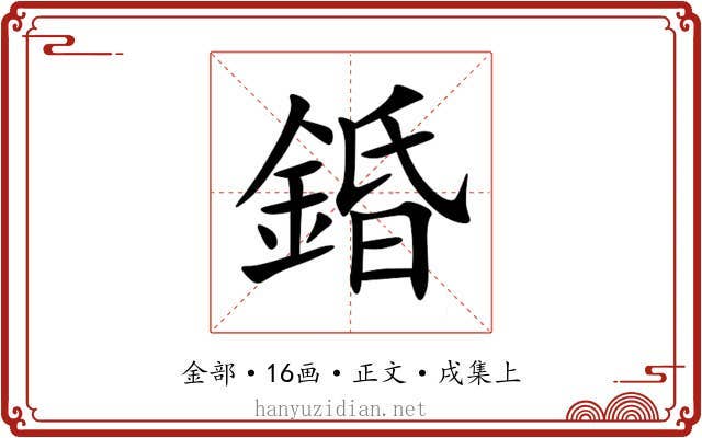 錉