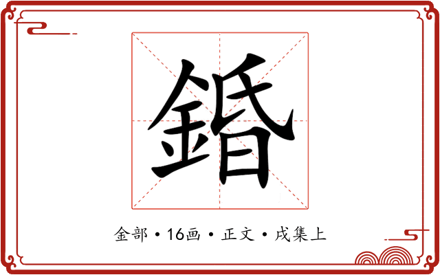錉