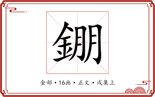錋
