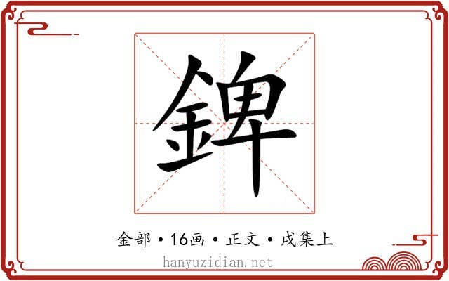 錍