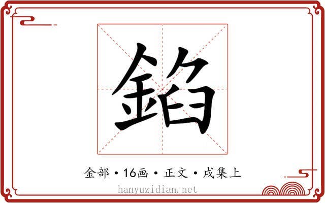 錎