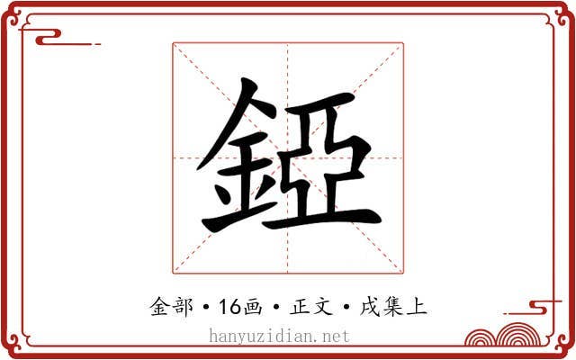 錏