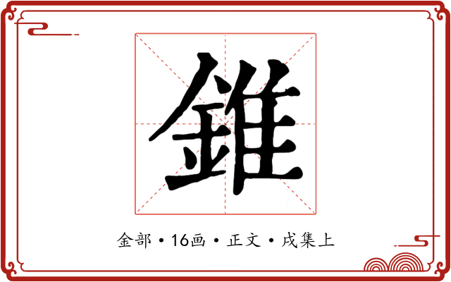 錐
