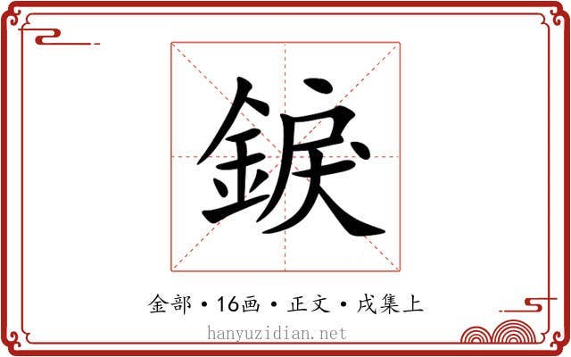 錑