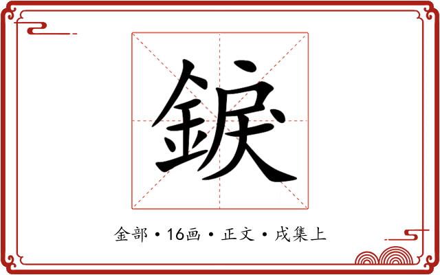錑