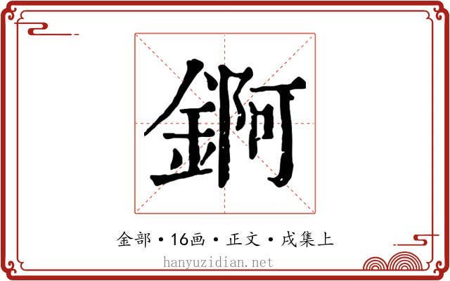 錒
