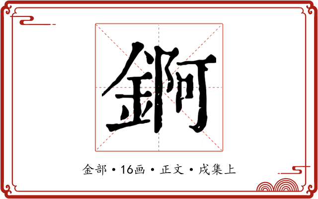 錒