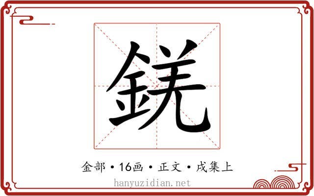 錓