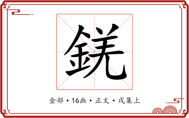 錓