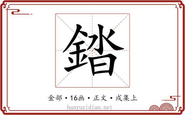 錔