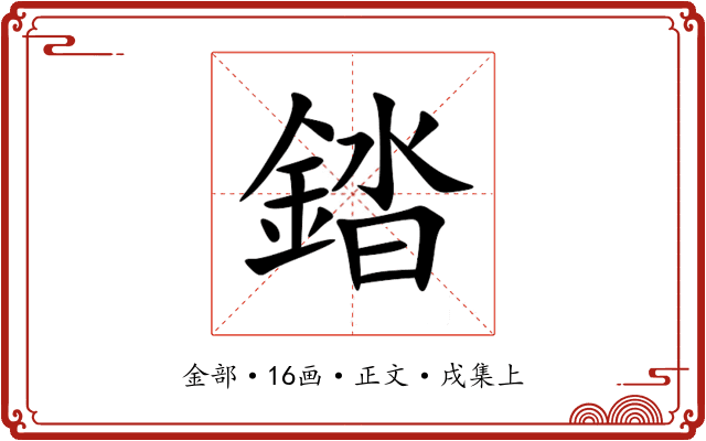錔