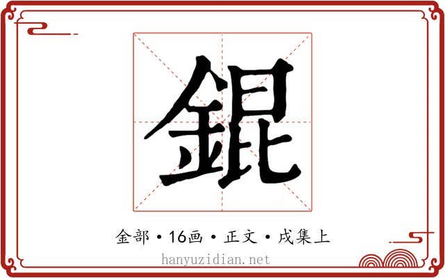 錕
