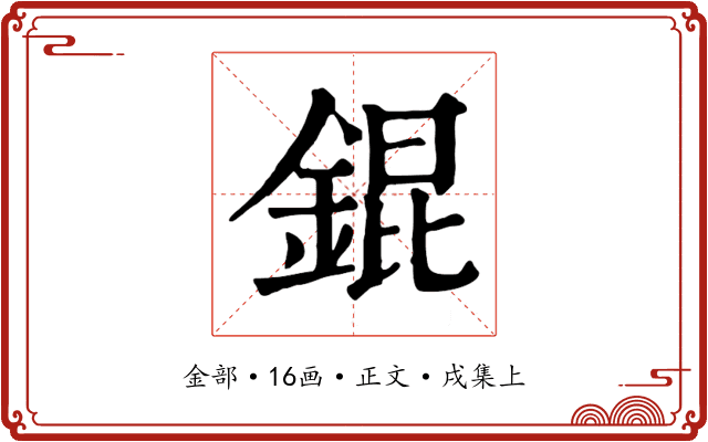 錕