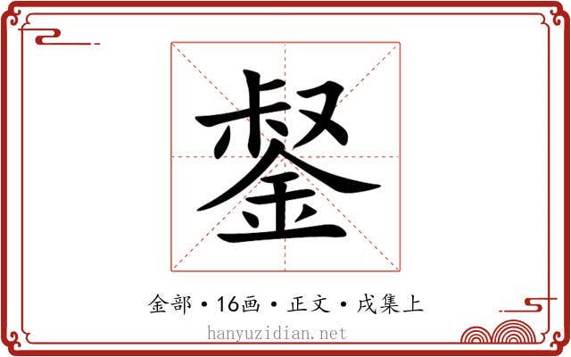 錖