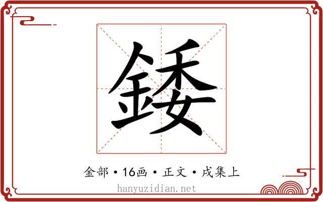 錗