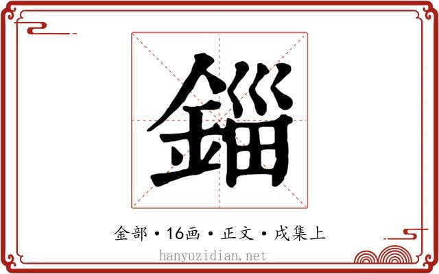 錙
