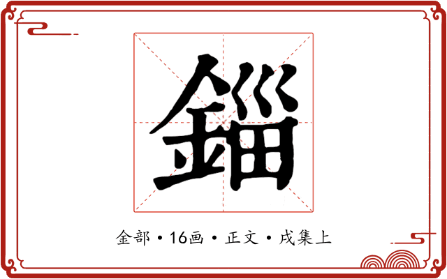 錙