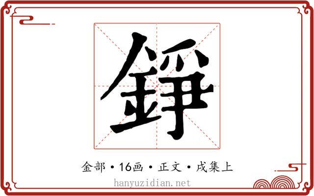 錚