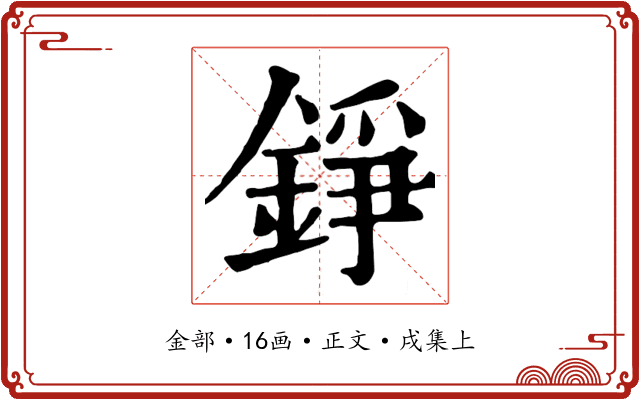 錚