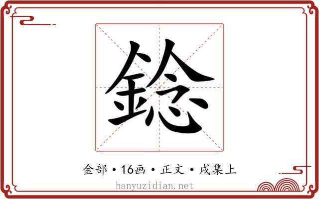 錜