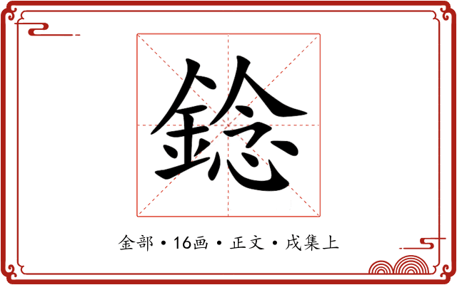 錜