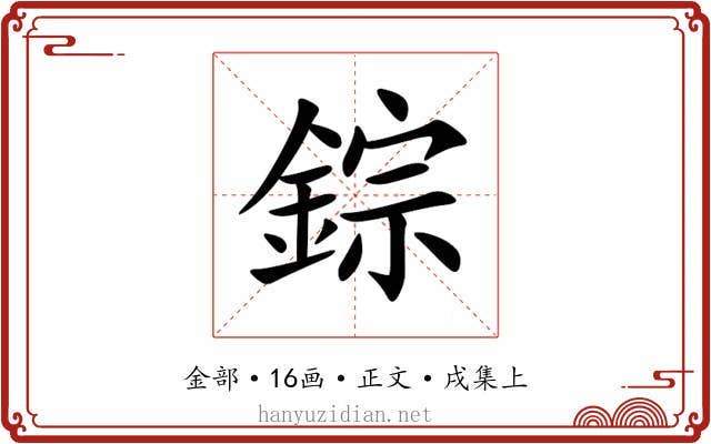 錝