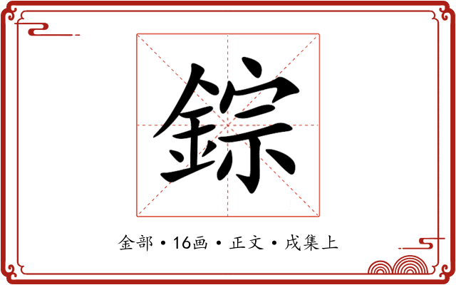 錝