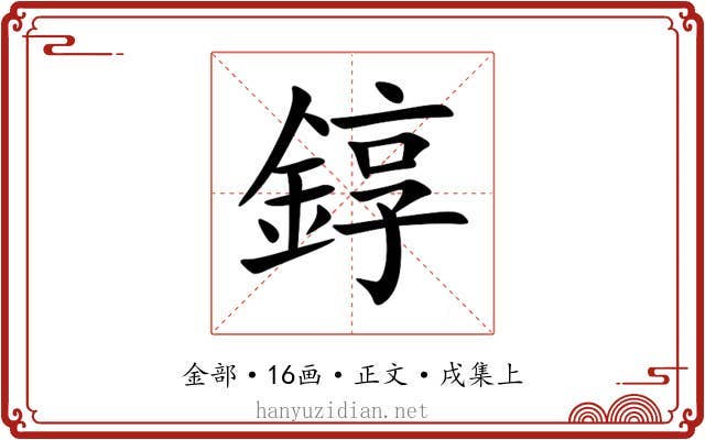 錞