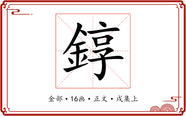 錞