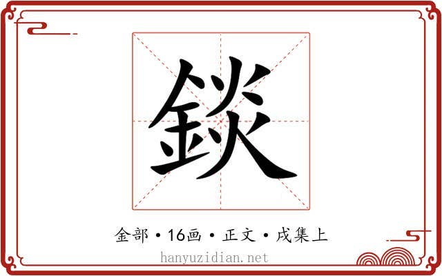 錟