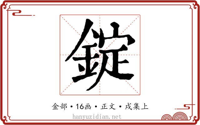 錠
