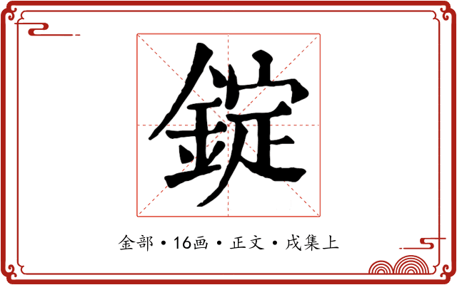 錠