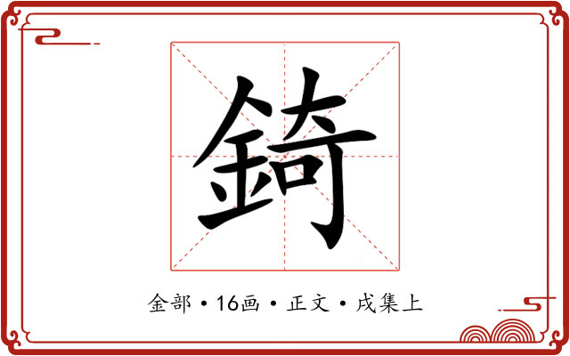 錡