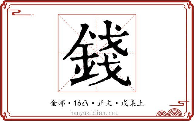 錢