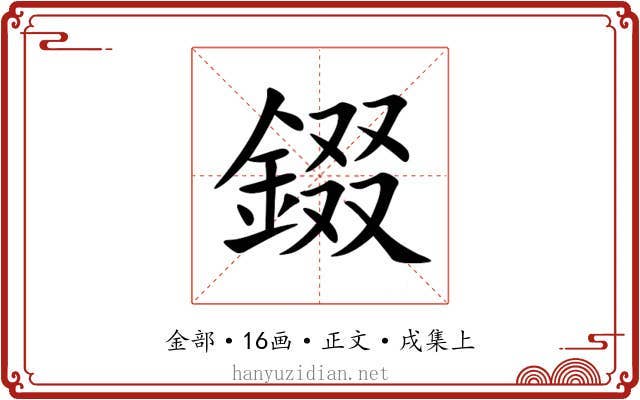 錣
