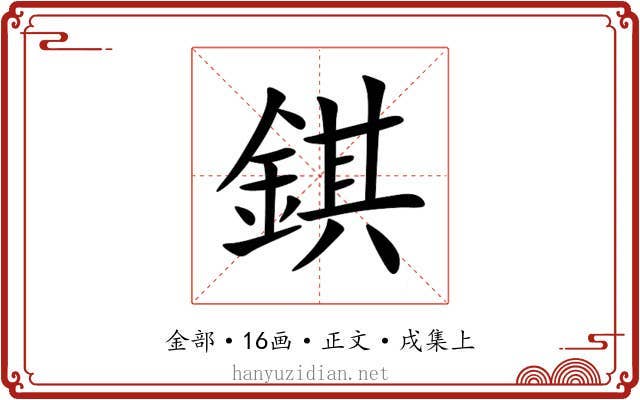 錤