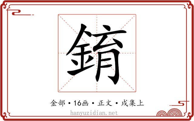 錥