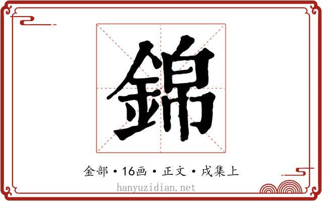 錦
