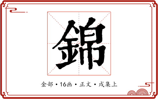 錦