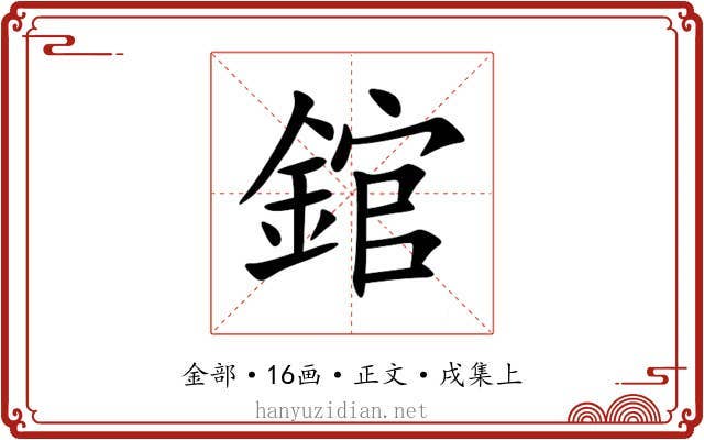 錧