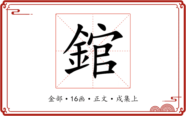 錧