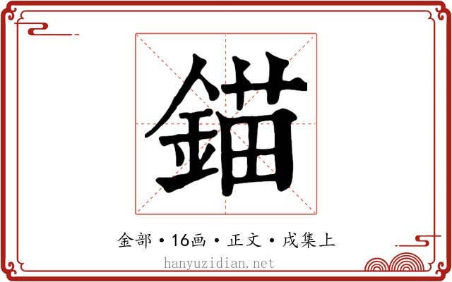 錨