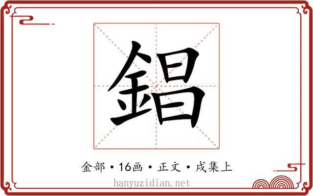 錩