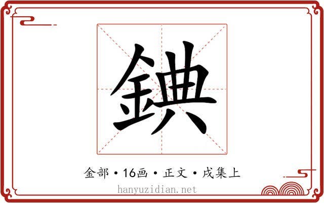 錪