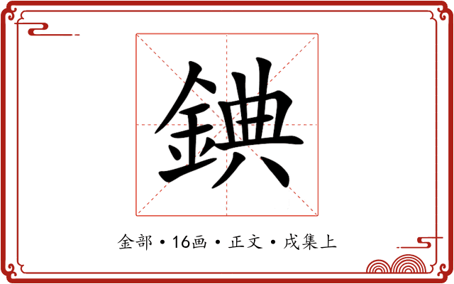 錪