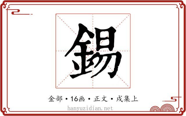 錫